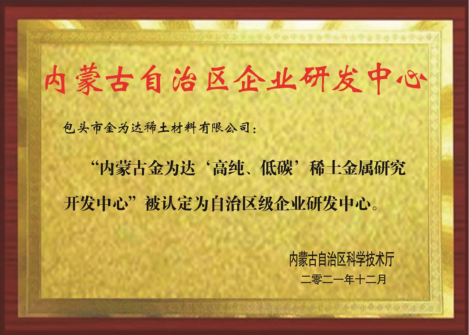 Enterprise R & D center of Inner Mongolia Autonomous Region